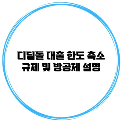 디딤돌 대출 한도 축소 규제 및 방공제 설명