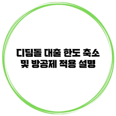디딤돌 대출 한도 축소 및 방공제 적용 설명