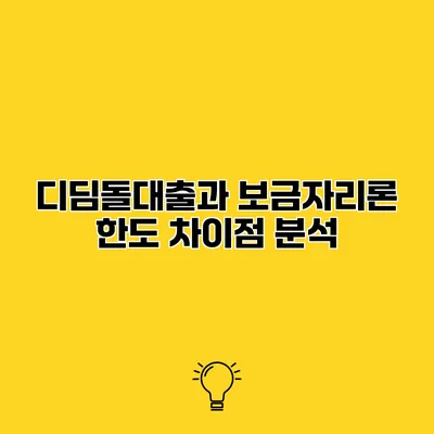 디딤돌대출과 보금자리론 한도 차이점 분석