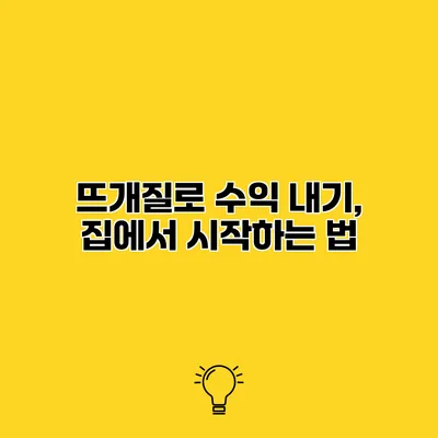 뜨개질로 수익 내기, 집에서 시작하는 법