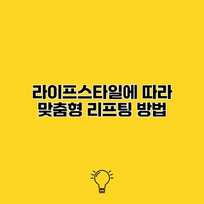 라이프스타일에 따라 맞춤형 리프팅 방법