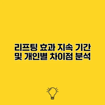 리프팅 효과 지속 기간 및 개인별 차이점 분석