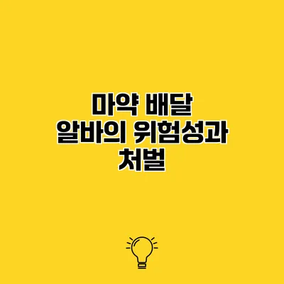 마약 배달 알바의 위험성과 처벌