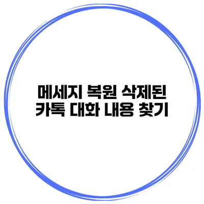 메세지 복원: 삭제된 카톡 대화 내용 찾기