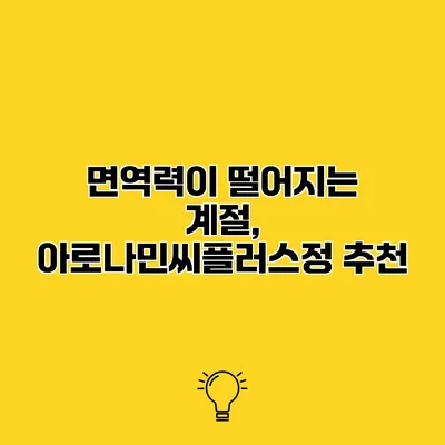 면역력이 떨어지는 계절, 아로나민씨플러스정 추천