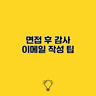 면접 후 감사 이메일 작성 팁