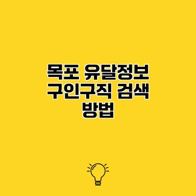 목포 유달정보 구인구직 검색 방법