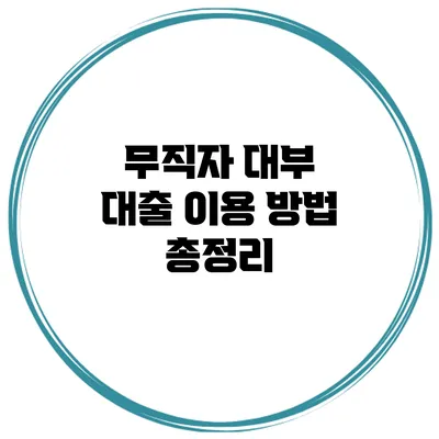 무직자 대부 대출 이용 방법 총정리