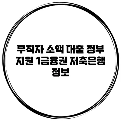 무직자 소액 대출 정부 지원 1금융권 저축은행 정보
