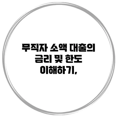 무직자 소액 대출의 금리 및 한도 이해하기,