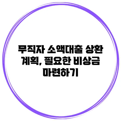 무직자 소액대출 상환 계획, 필요한 비상금 마련하기