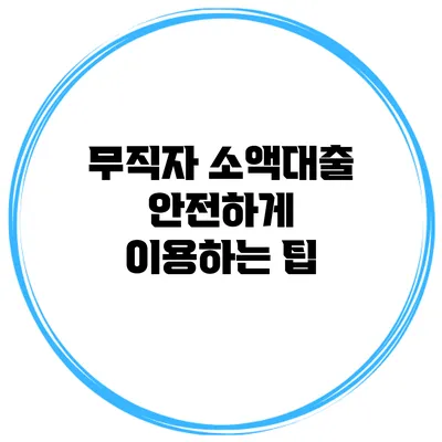 무직자 소액대출 안전하게 이용하는 팁