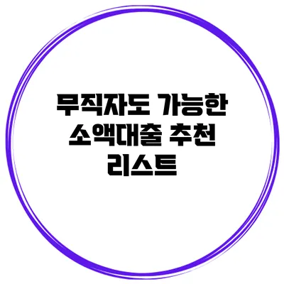무직자도 가능한 소액대출 추천 리스트