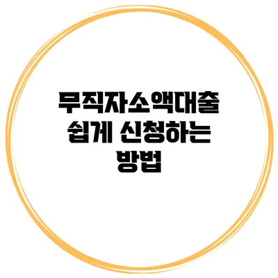 무직자소액대출 쉽게 신청하는 방법