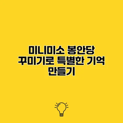 미니미소 봉안당 꾸미기로 특별한 기억 만들기