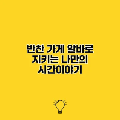 반찬 가게 알바로 지키는 나만의 시간이야기