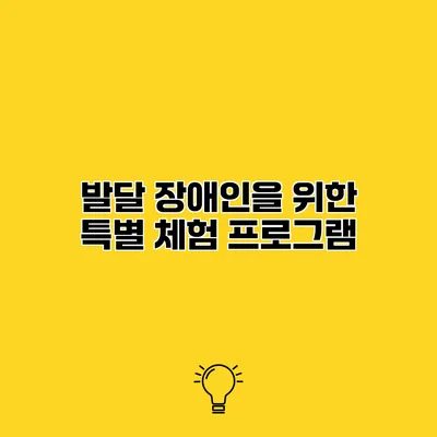 발달 장애인을 위한 특별 체험 프로그램