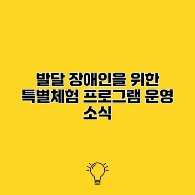 발달 장애인을 위한 특별체험 프로그램 운영 소식