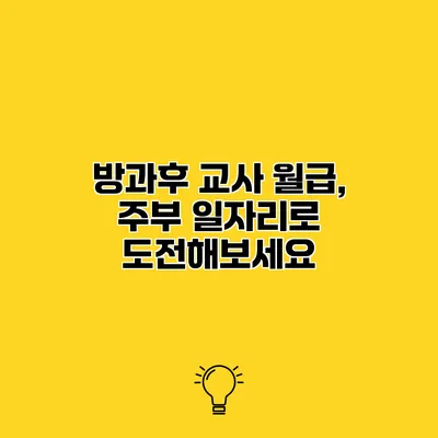 방과후 교사 월급, 주부 일자리로 도전해보세요