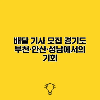 배달 기사 모집 경기도 부천·안산·성남에서의 기회