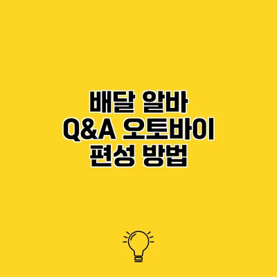 배달 알바 Q&A 오토바이 편성 방법