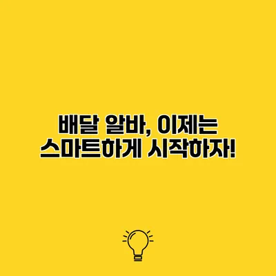 배달 알바, 이제는 스마트하게 시작하자!