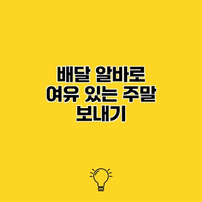 배달 알바로 여유 있는 주말 보내기