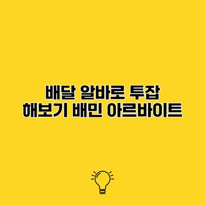 배달 알바로 투잡 해보기 배민 아르바이트
