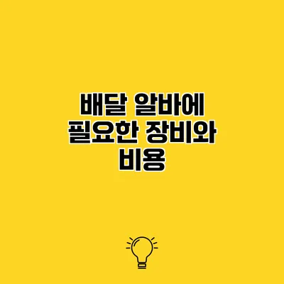 배달 알바에 필요한 장비와 비용