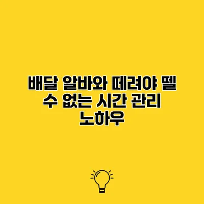 배달 알바와 떼려야 뗄 수 없는 시간 관리 노하우
