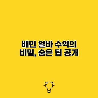 배민 알바 수익의 비밀, 숨은 팁 공개