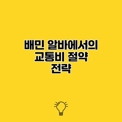 배민 알바에서의 교통비 절약 전략