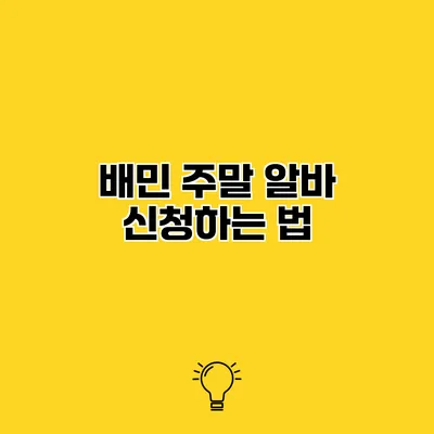 배민 주말 알바 신청하는 법