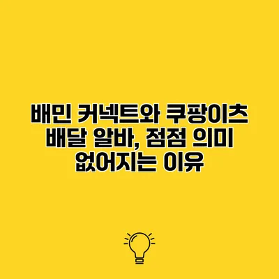 배민 커넥트와 쿠팡이츠 배달 알바, 점점 의미 없어지는 이유