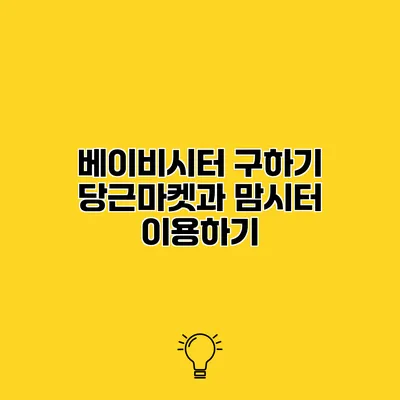 베이비시터 구하기 당근마켓과 맘시터 이용하기