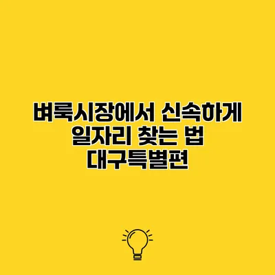 벼룩시장에서 신속하게 일자리 찾는 법 대구특별편