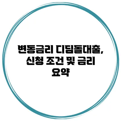변동금리 디딤돌대출, 신청 조건 및 금리 요약