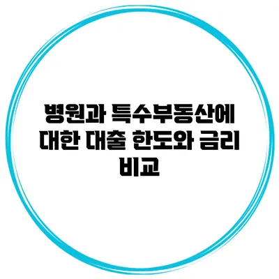 병원과 특수부동산에 대한 대출 한도와 금리 비교
