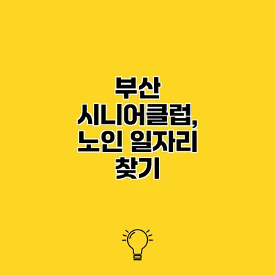 부산 시니어클럽, 노인 일자리 찾기