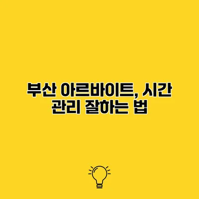 부산 아르바이트, 시간 관리 잘하는 법