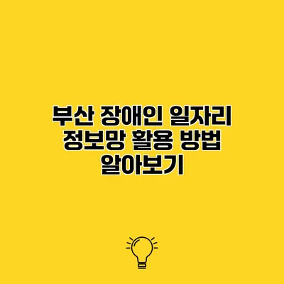 부산 장애인 일자리 정보망 활용 방법 알아보기