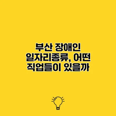 부산 장애인 일자리종류, 어떤 직업들이 있을까?