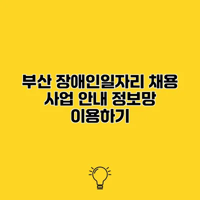 부산 장애인일자리 채용 사업 안내 정보망 이용하기