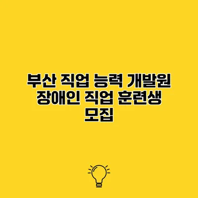 부산 직업 능력 개발원 장애인 직업 훈련생 모집