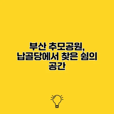 부산 추모공원, 납골당에서 찾은 쉼의 공간