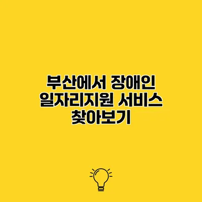 부산에서 장애인 일자리지원 서비스 찾아보기