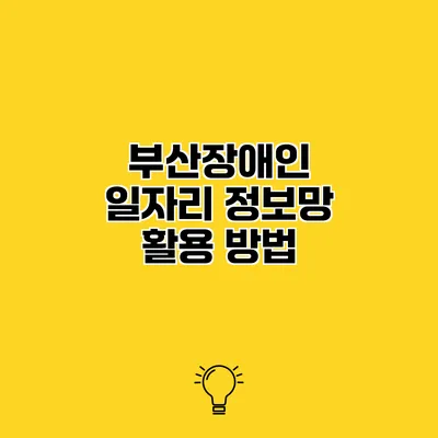 부산장애인 일자리 정보망 활용 방법
