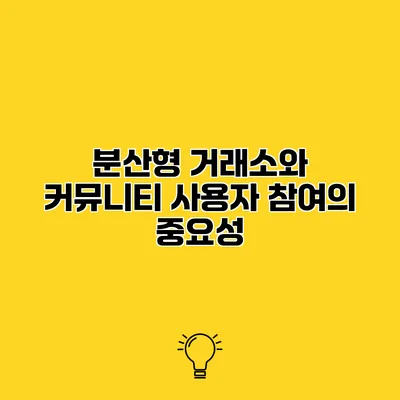 분산형 거래소와 커뮤니티 사용자 참여의 중요성