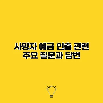 사망자 예금 인출 관련 주요 질문과 답변