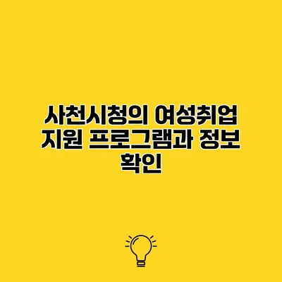 사천시청의 여성취업 지원 프로그램과 정보 확인